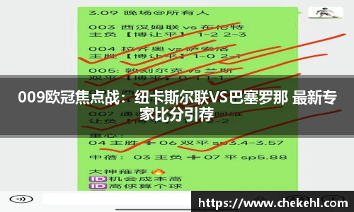 009欧冠焦点战：纽卡斯尔联VS巴塞罗那 最新专家比分引荐