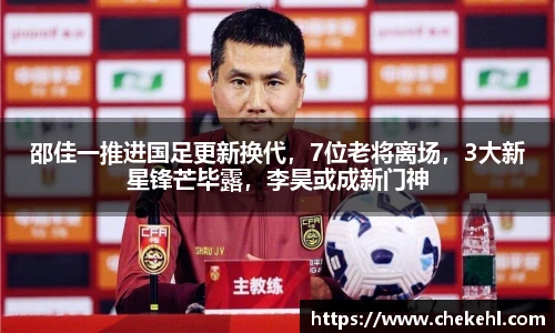 邵佳一推进国足更新换代，7位老将离场，3大新星锋芒毕露，李昊或成新门神