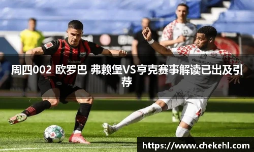 周四002 欧罗巴 弗赖堡VS亨克赛事解读已出及引荐
