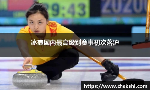 冰壶国内最高级别赛事初次落沪